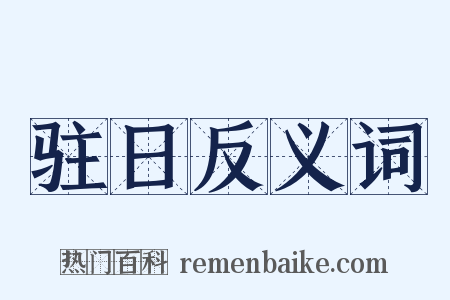 驻日反义词是什么意思的图片